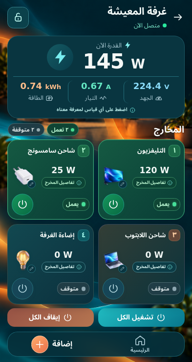 معاينة واجهة تطبيق وصلة: كروت المخارج والقدرة والقراءات